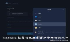 Tokenim：颠覆传统数字资产管理的新风