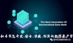 成都虚拟币钱包开发：安全、便捷、创