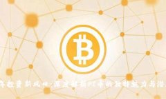 2023年投资新风口：深度解析PI币的独特