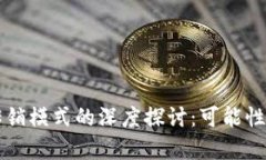 虚拟币与传销模式的深度探讨：可能性