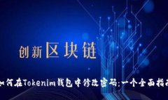 如何在Tokenim钱包中修改密码：一个全