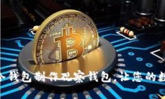 如何用Tokenim冷钱包制作观察钱包，让