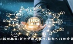 Tokenim注册教程：详细步骤与技巧，轻