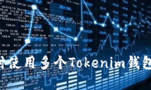 手机能否同时使用多个Tokenim钱包?探讨与解答