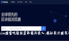 如何通过Tokenim赚客吧轻松获取额外收