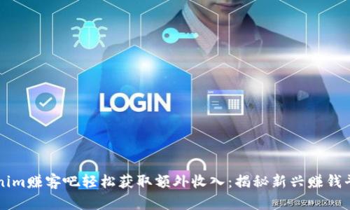 如何通过Tokenim赚客吧轻松获取额外收入：揭秘新兴赚钱平台的独特魅力