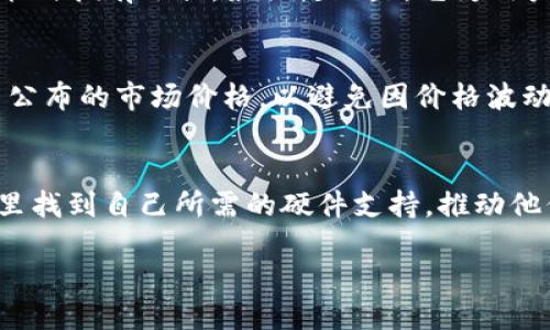 什么是Tokenim？
Tokenim是一种新兴的数字资产平台，专注于提供高效且安全的加密货币交易服务。在Tokenim上，用户不仅可以购买和交易各种加密货币，还可以参与全新的创新项目，甚至获得一些独特的金融产品。作为加密货币市场的一部分，Tokenim力求为用户提供一种简单而直观的购买体验。

为什么选择Tokenim购买CPU？
在加密货币的世界里，CPU（中央处理器）具有重要的地位。这是因为许多矿机的运算核心正是依赖于高性能的CPU。Tokenim作为一个专业的平台，不仅能让用户便捷地交易货币，还能让他们获取通过GPU或CPU挖矿所需的硬件支持。这使得Tokenim成为那些希望在加密世界中实现价值的用户的优选。

购买CPU的具体步骤
在Tokenim上购买CPU相对简单，用户只需按照以下几个步骤进行操作：
ol
    listrong注册账户：/strong首先，用户需要在Tokenim官网注册一个账户。填入必要的个人信息，并设置安全密码，确保账户安全。/li
    listrong实名认证：/strong为了保障交易的安全性，用户需要进行实名认证。根据平台要求，上传身份证明文件和其他必要信息。/li
    listrong充值资金：/strong在完成实名认证后，用户需要在账户中充值资金。Tokenim支持多种支付方式，包括银行转账和加密货币充值。/li
    listrong选择CPU类型：/strong在资金到账后，用户可以浏览平台上售卖的各种CPU。不同型号的CPU有着不同的性能和价格，用户可根据自己的需求进行选择。/li
    listrong下单购买：/strong选择好合适的CPU后，用户点击下单，确认订单信息，最后提交支付。/li
    listrong查看订单和物流：/strong完成支付后，用户可以在订单页面查看订单状态和物流信息，静待CPU送达。/li
/ol

Tokenim的独特卖点
Tokenim在众多数字资产平台中脱颖而出的原因有多方面。首先是其用户友好的界面，极大地提高了用户的购买体验。其次，Tokenim提供实时的市场数据，使用户能够在做出决策时拥有依据。最关键的是，它为用户提供安全保障，采用多重安全措施，确保用户资产的安全。

使用Tokenim的注意事项
尽管Tokenim提供了许多便利，但用户在购买CPU时仍需注意一些事项。首先，确保自己的账户信息和交易记录的安全，不要在公共场合下使用个人设备登录账户。其次，定期检查公布的市场价格，以避免因价格波动导致损失。最后，要对所购买的CPU型号有充分的了解，确保其性能能够满足个人需求。

总结
Tokenim作为一个新兴且快速发展的数字资产平台，为用户提供了一个便利安全的购买CPU的渠道。不论是新手还是经验丰富的用户，Tokenim都能够帮助他们在加密货币市场里找到自己所需的硬件支持，推动他们在矿业和交易中的成功。通过简单易懂的购买流程，以及实时数据的支持，Tokenim致力于成为数字资产交易领域的标杆。现在就加入Tokenim，开启你的数字资产购买之旅吧！

如何在Tokenim上购买CPU：详细指南及注意事项