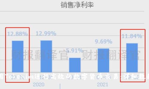 如何使用Tokenim进行高效的数字货币交易:详细教程与技巧