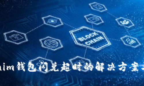 Tokenim钱包闪兑超时的解决方案与技巧