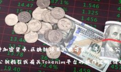 看起来你是在询问有关Tokenim或公钥的