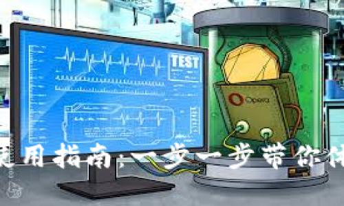 Tokenim的安装与使用指南：一步一步带你体验高效的加密工具