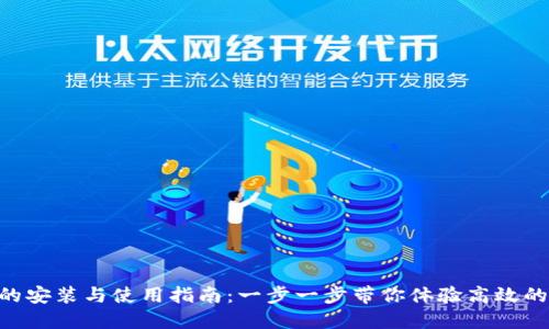 Tokenim的安装与使用指南：一步一步带你体验高效的加密工具