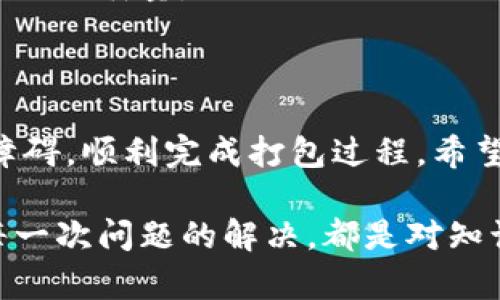 针对“tokenim显示打包失败”的问题，以下是一个结构化的解析和解决方案。

什么是Tokenim打包失败？
Tokenim是一个区块链项目，主要用于创建和管理数字资产。在使用Tokenim进行打包时，如果出现“打包失败”的提示，通常意味着在生成区块链事务或合约的过程中遇到了错误。了解造成这一问题的原因，是解决问题的第一步。

打包失败的常见原因
打包失败可能由多种原因引起，下面列出了一些最常见的因素：
ul
    listrong系统配置问题：/strongTokenim的运行环境可能未能满足最低要求，或者相关依赖库未能正确安装。/li
    listrong代码错误：/strong合约代码中可能存在语法错误或逻辑错误，导致代码无法成功编译。/li
    listrong网络问题：/strong网络连接不稳定或被阻塞，可能导致打包请求无法传送。/li
    listrong资源限制：/strong在资源有限的环境中，打包过程可能因为内存或计算资源的不足而失败。/li
/ul

如何诊断打包失败的原因
为了寻找问题的根源，用户可以采取以下几个步骤进行诊断：
ol
    listrong查看错误日志：/strongTokenim 通常会生成日志文件，其中记录了错误信息和警告。仔细分析这些日志，可以得到更多的线索。/li
    listrong验证环境配置：/strong确保所有的软件和依赖项都已正确安装，并且版本符合要求。可以通过文档或社区论坛确认。/li
    listrong逐步测试代码：/strong将代码拆分成小块，逐步测试每个部分，查找可能出错的区域。这种方法有助于找出代码中的隐藏问题。/li
    listrong检查网络连接：/strong确保网络连接正常，特别是在处理大量数据时，网络问题可能导致请求超时。/li
/ol

解决打包失败的方法
在明确了导致打包失败的原因后，以下是一些解决方案：
ul
    listrong更新软件与依赖项：/strong保持所有软件及其依赖项的最新版本，以避免因兼容性问题导致的错误。/li
    listrong修复代码错误：/strong根据错误日志或提示信息逐步修复代码中的问题。确保每次修改后都进行测试，以验证修复效果。/li
    listrong提升资源配置：/strong如果可能，提升运行环境的资源配置，增加内存和 CPU 的使用限制。/li
    listrong网络设置：/strong确保网络环境稳定，如果存在网络阻塞，请考虑更换网络或配置更优的网络环境。/li
/ul

避免未来重复出现打包失败的问题
在解决了当前的问题之后，为了避免将来再次遇到类似的打包失败，用户可以考虑执行以下策略：
ul
    listrong定期备份代码：/strong及时备份代码和环境配置，以防出现意外问题导致数据丢失。/li
    listrong监控资源使用：/strong使用监控工具实时跟踪资源使用情况，提前发现潜在问题。/li
    listrong持续学习与更新：/strong保持对Tokenim及其生态系统最新发展的关注，参与相关社区，分享经验。/li
    listrong编写高质量代码：/strong遵循最佳实践和编程规范，采用单元测试和集成测试以保证代码质量。/li
/ul

总结
Tokenim的打包失败并非不可解决的问题。通过仔细的诊断和有效的解决方案，用户可以顺利克服障碍，顺利完成打包过程。希望本文提供的建议和方法能够帮助您解决问题，共同推动区块链技术的进步。

如果您需要更多帮助和支持，可以查阅Tokenim的官方文档，与社区互动，或在相关论坛寻求帮助。每一次问题的解决，都是对知识和技能的积累，期待您在区块链的道路上越走越远！