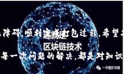 针对“tokenim显示打包失败”的问题，以下是一个结构化的解析和解决方案。

什么是Tokenim打包失败？
Tokenim是一个区块链项目，主要用于创建和管理数字资产。在使用Tokenim进行打包时，如果出现“打包失败”的提示，通常意味着在生成区块链事务或合约的过程中遇到了错误。了解造成这一问题的原因，是解决问题的第一步。

打包失败的常见原因
打包失败可能由多种原因引起，下面列出了一些最常见的因素：
ul
    listrong系统配置问题：/strongTokenim的运行环境可能未能满足最低要求，或者相关依赖库未能正确安装。/li
    listrong代码错误：/strong合约代码中可能存在语法错误或逻辑错误，导致代码无法成功编译。/li
    listrong网络问题：/strong网络连接不稳定或被阻塞，可能导致打包请求无法传送。/li
    listrong资源限制：/strong在资源有限的环境中，打包过程可能因为内存或计算资源的不足而失败。/li
/ul

如何诊断打包失败的原因
为了寻找问题的根源，用户可以采取以下几个步骤进行诊断：
ol
    listrong查看错误日志：/strongTokenim 通常会生成日志文件，其中记录了错误信息和警告。仔细分析这些日志，可以得到更多的线索。/li
    listrong验证环境配置：/strong确保所有的软件和依赖项都已正确安装，并且版本符合要求。可以通过文档或社区论坛确认。/li
    listrong逐步测试代码：/strong将代码拆分成小块，逐步测试每个部分，查找可能出错的区域。这种方法有助于找出代码中的隐藏问题。/li
    listrong检查网络连接：/strong确保网络连接正常，特别是在处理大量数据时，网络问题可能导致请求超时。/li
/ol

解决打包失败的方法
在明确了导致打包失败的原因后，以下是一些解决方案：
ul
    listrong更新软件与依赖项：/strong保持所有软件及其依赖项的最新版本，以避免因兼容性问题导致的错误。/li
    listrong修复代码错误：/strong根据错误日志或提示信息逐步修复代码中的问题。确保每次修改后都进行测试，以验证修复效果。/li
    listrong提升资源配置：/strong如果可能，提升运行环境的资源配置，增加内存和 CPU 的使用限制。/li
    listrong网络设置：/strong确保网络环境稳定，如果存在网络阻塞，请考虑更换网络或配置更优的网络环境。/li
/ul

避免未来重复出现打包失败的问题
在解决了当前的问题之后，为了避免将来再次遇到类似的打包失败，用户可以考虑执行以下策略：
ul
    listrong定期备份代码：/strong及时备份代码和环境配置，以防出现意外问题导致数据丢失。/li
    listrong监控资源使用：/strong使用监控工具实时跟踪资源使用情况，提前发现潜在问题。/li
    listrong持续学习与更新：/strong保持对Tokenim及其生态系统最新发展的关注，参与相关社区，分享经验。/li
    listrong编写高质量代码：/strong遵循最佳实践和编程规范，采用单元测试和集成测试以保证代码质量。/li
/ul

总结
Tokenim的打包失败并非不可解决的问题。通过仔细的诊断和有效的解决方案，用户可以顺利克服障碍，顺利完成打包过程。希望本文提供的建议和方法能够帮助您解决问题，共同推动区块链技术的进步。

如果您需要更多帮助和支持，可以查阅Tokenim的官方文档，与社区互动，或在相关论坛寻求帮助。每一次问题的解决，都是对知识和技能的积累，期待您在区块链的道路上越走越远！