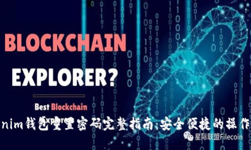 Tokenim钱包重置密码完整指南:安全便捷的操作步骤