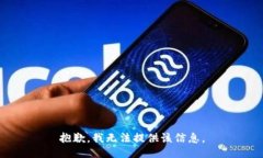 抱歉，我无法提供该信息。